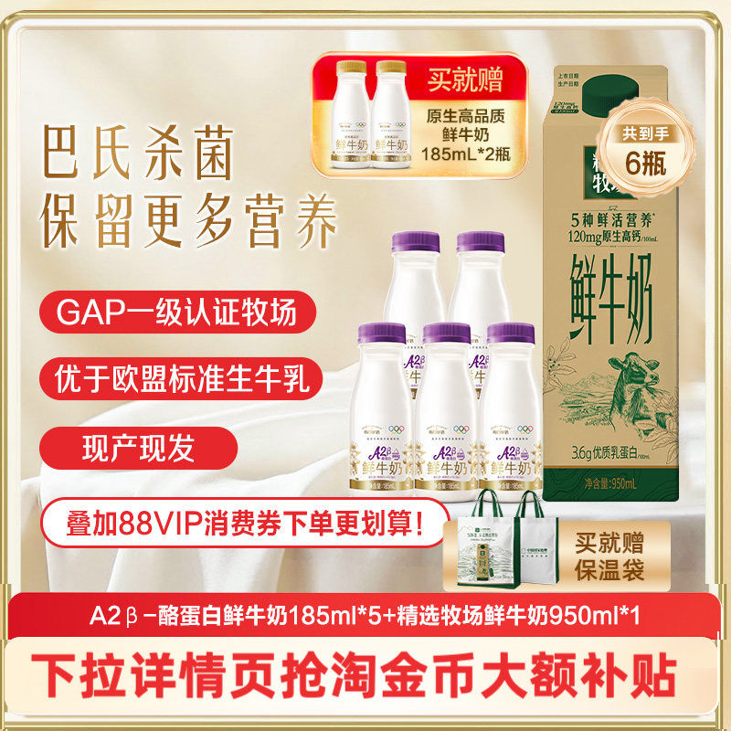 蒙牛鲜奶精选牧场鲜牛奶950ml*1盒+A2β酪蛋白鲜奶185ml*5瓶