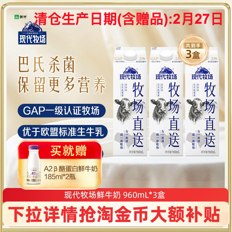 19.5亓折6/盒好价 1、下拉详情加1件 蒙牛鲜奶现代牧场鲜牛奶960ml*3盒 - 线报酷