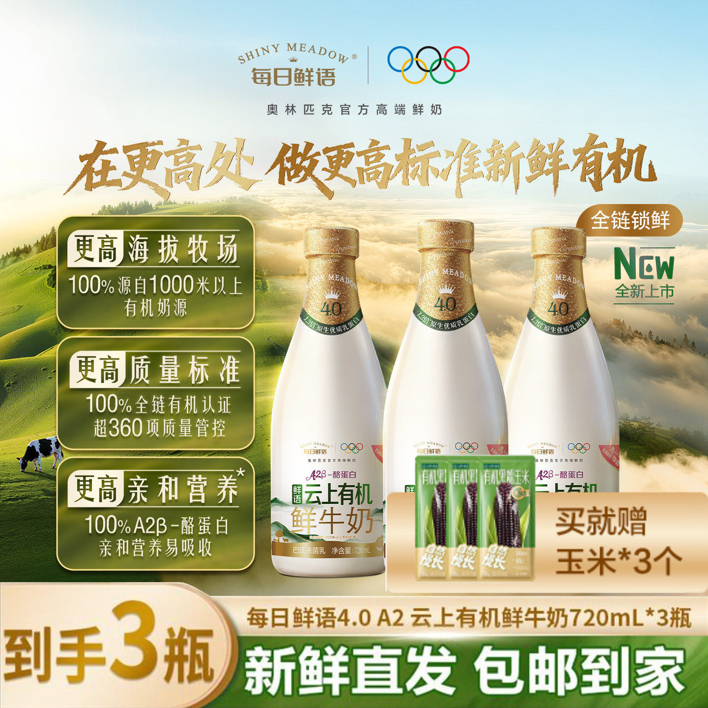 云上有机鲜牛奶720ml*3瓶4.0鲜奶