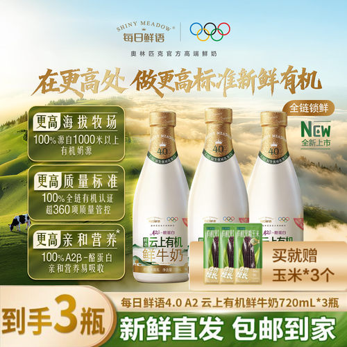 云上有机鲜牛奶720ml*3瓶4.0鲜奶