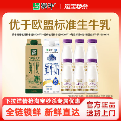 蒙牛精选牧场鲜牛奶9瓶组合装