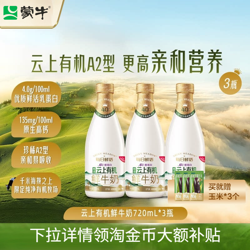 云上有机鲜牛奶720ml*3瓶4.0鲜奶