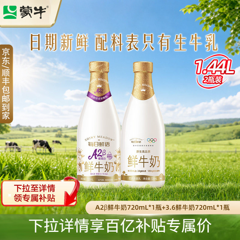 【详情领优惠】蒙牛鲜奶每日鲜语A2型鲜牛奶720ml+全脂720ml各1瓶