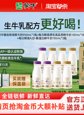 【淘宝秒杀】蒙牛精选牧场鲜牛奶950ml*1盒+A2/全脂鲜奶185ml*8瓶