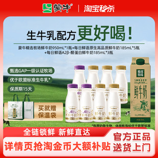 淘宝秒杀 全脂鲜奶185ml 蒙牛精选牧场鲜牛奶950ml 8瓶 1盒