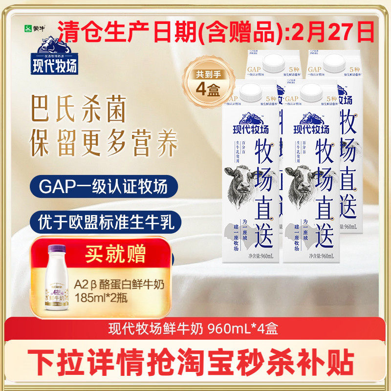 【秒杀】蒙牛鲜奶现代牧场鲜牛奶牧场直送960ml*4盒 新鲜牛奶