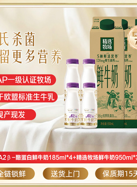 【囤货装】蒙牛鲜奶 精选牧场鲜牛奶950ml*3盒+A2型鲜奶185ml*4瓶