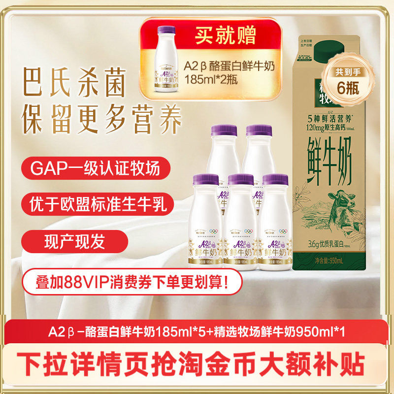 【热销推荐】蒙牛精选牧场鲜牛奶950ml*1盒+A2型鲜奶185ml*5瓶,咖啡/麦片/冲饮,低温奶,淘宝优惠券,粉丝福利购,淘宝优惠卷