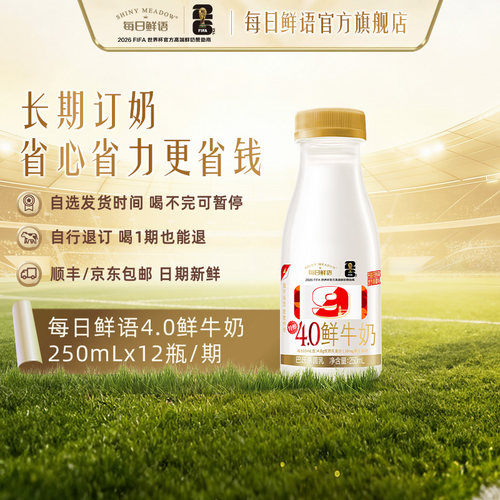 蒙牛每日鲜语4.0鲜奶250ml周期购
