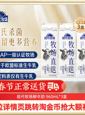 【淘宝秒杀】蒙牛鲜奶现代牧场鲜牛奶牧场直送960ml*3盒 新鲜牛奶