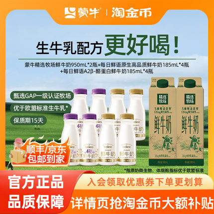 蒙牛鲜牛奶精选牧场950ml*2盒+A2β酪蛋白/全脂鲜奶185ml*8瓶牛奶