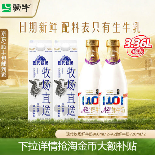 蒙牛现代牧场+A2β酪蛋白组合装