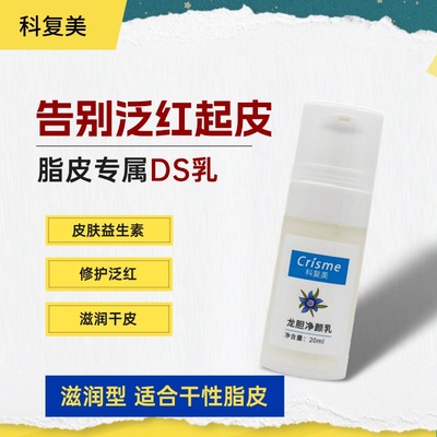 科复美龙胆净颜乳 20ml 保湿滋润型 DS乳脂皮 泛红干痒