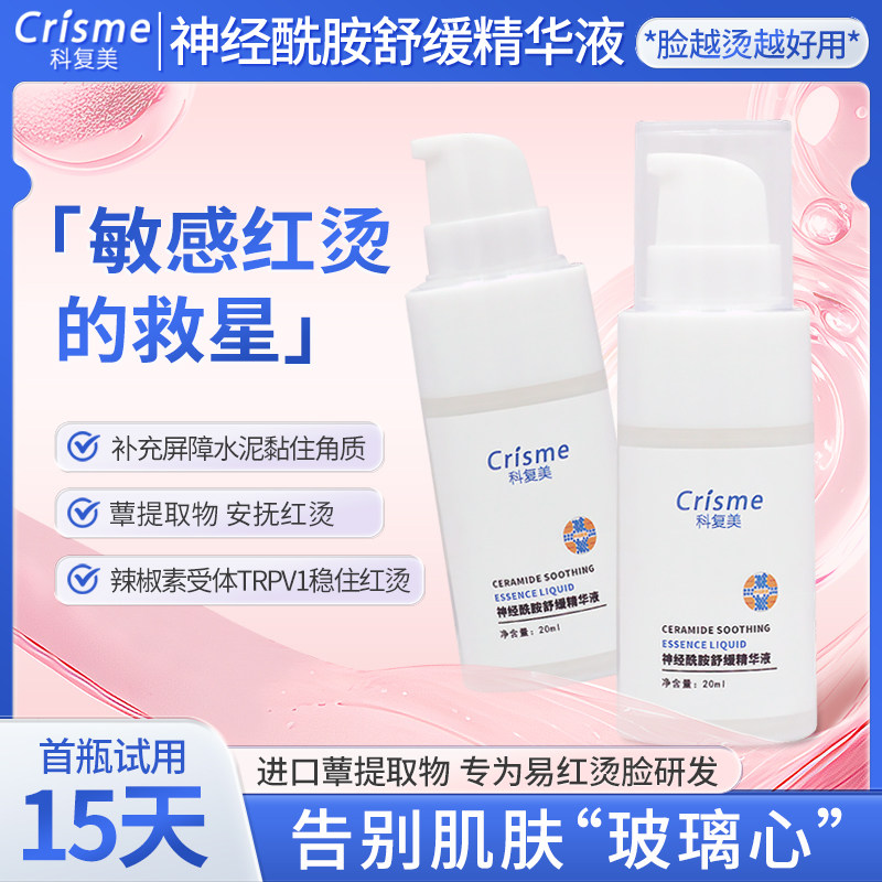 科复美神经酰胺精华 皮肤屏障红血丝 玫瑰脸红烫 敏感肌可用
