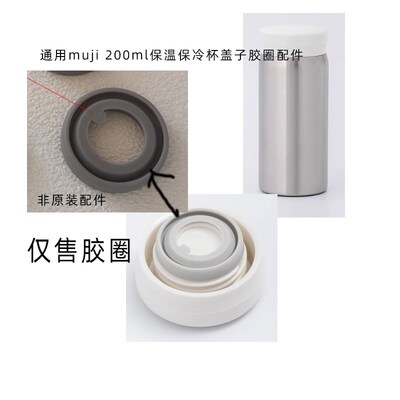 适用muji无印良品200ml保温保冷马克杯盖密封防漏硅胶圈垫圈配件