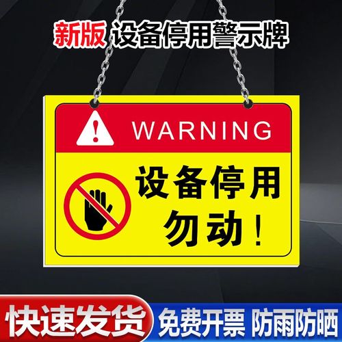 设备停用标识牌标示贴纸工厂车间机器设备维修故障请勿操作使用安