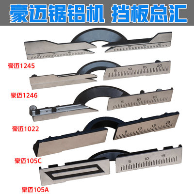 豪迈105A 1022 1028 1245 1246锯铝机挡板靠位架横杆浪鲸105C配件