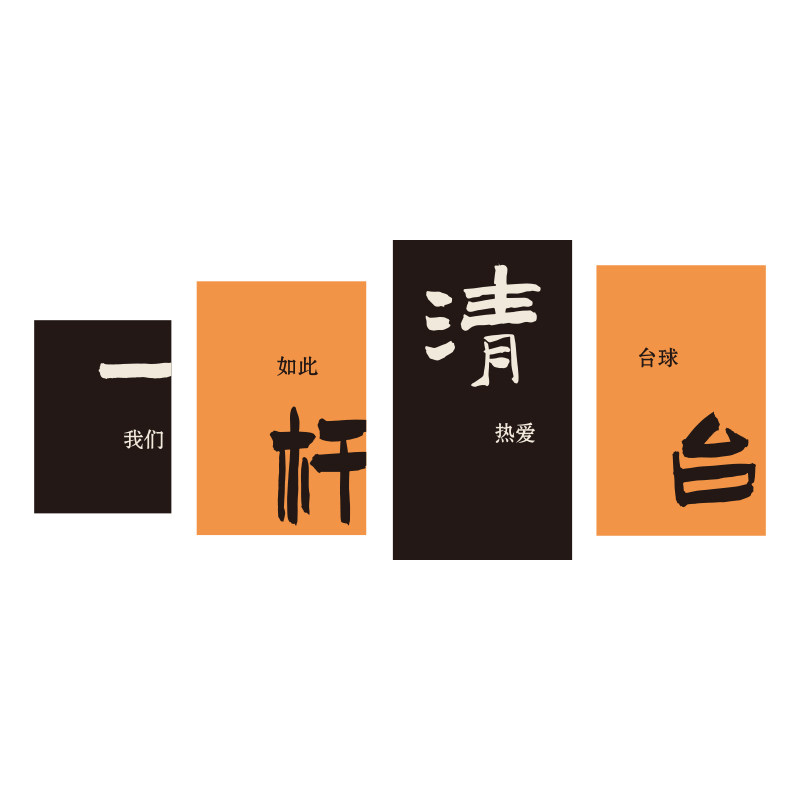 网红台球厅装饰画桌球室墙面布置海报台球馆房装修设计背景墙贴纸,家居饰品,文化墙贴,淘宝优惠券,粉丝福利购,淘宝优惠卷