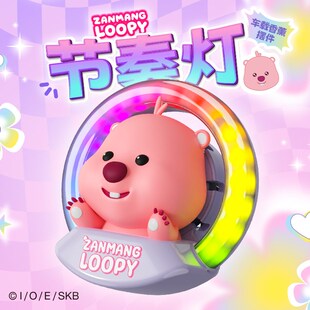 loopy车载香薰汽车摆件出风口氛围灯汽车内饰品节奏灯汽车氛围灯