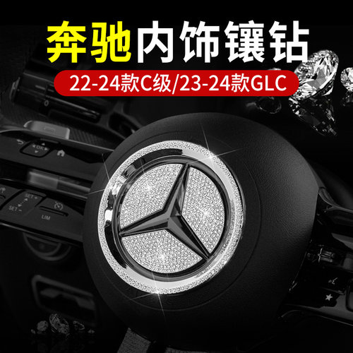 22-24款C级C260L/GLC300L镶钻装饰贴C200L轻奢华闪钻水钻车内用品