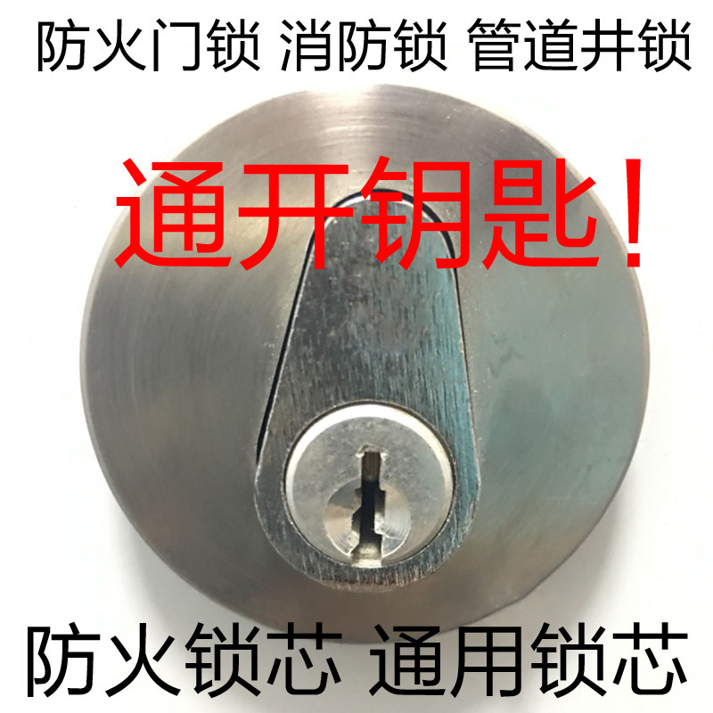 防火门锁芯消防门锁具通用互开钥匙管井锁防火锁锁芯管道井锁锁芯