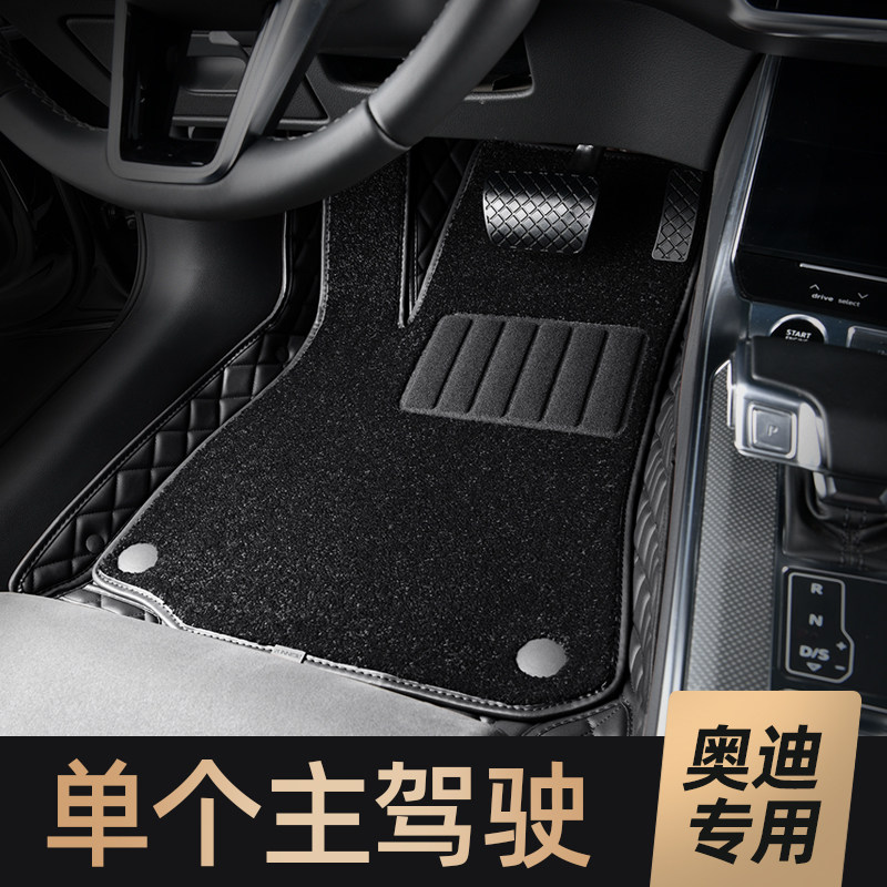 专用于奥迪a4l a6L a3 a5 a7l a8l q5l q3 q2l单个主驾驶汽车脚垫