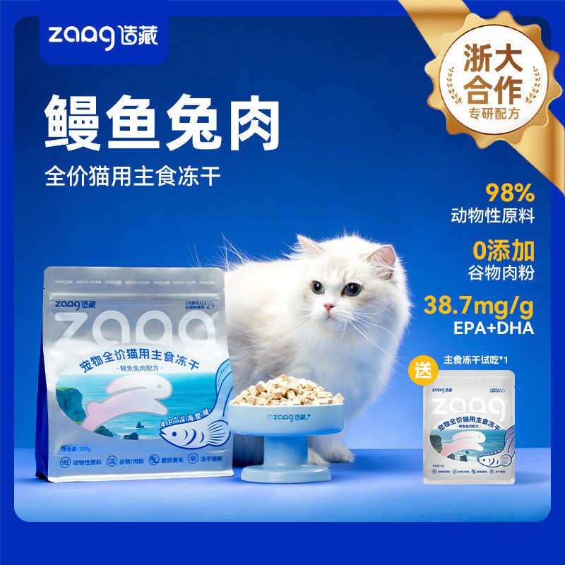 【新品】造藏鳗鱼兔肉主食冻干猫粮增肥发腮美毛零食冻干送试吃