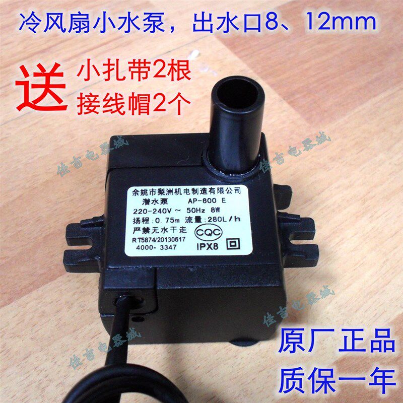 空调扇潜水泵 冷风扇/冷风机抽水泵 水空调泵 梨洲AP-600E 8W包邮