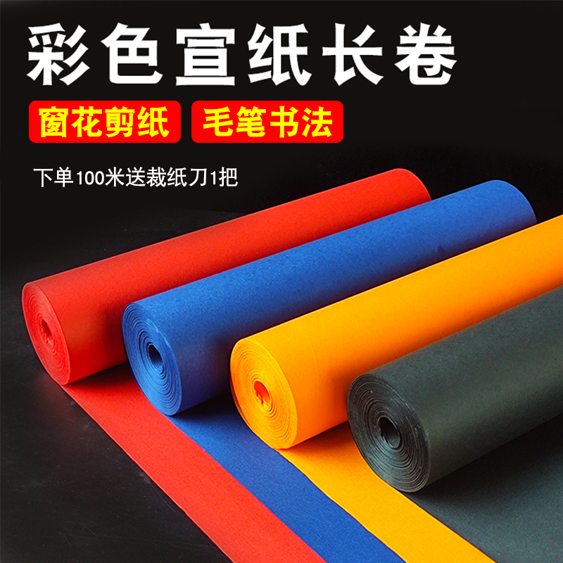 彩色宣纸长卷大红色佛黄黑色瓷青蓝手工窗花剪纸刻纸书法抄经宣纸