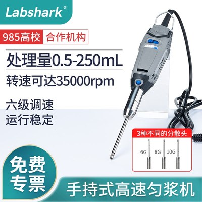 Labshark实验室手持式匀浆机高速分散机均质机匀质乳化组织搅拌机