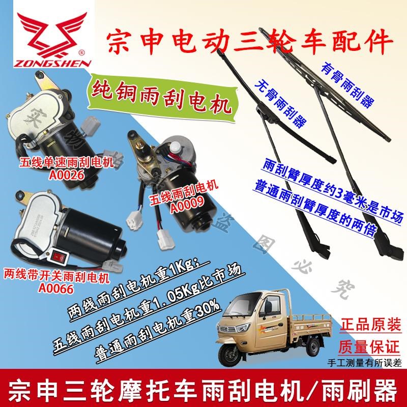 宗申三轮摩托车雨刮器雨刷电机五线单速有骨无骨雨刮器原装包邮