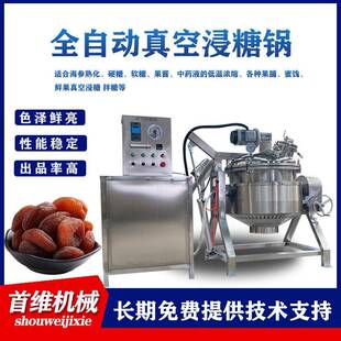 电加热果脯浸糖锅 商用蔓越莓负压渗糖锅 地瓜干红薯干真空糖化机