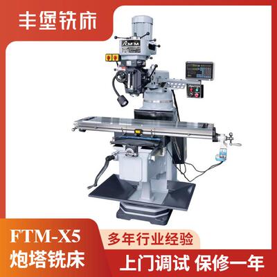 丰 堡FTM-X5升降式炮塔铣床 300kg负载 NT40锥度 5HP马力