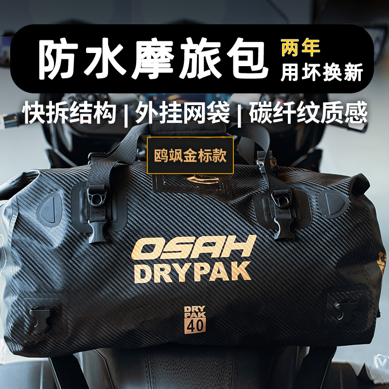 OSAH摩托车防水后座包大容量驮包机车摩旅装备骑士骑行包防水尾包