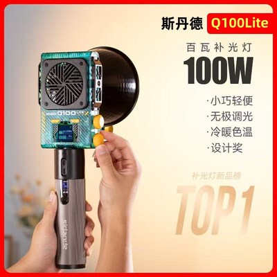 斯丹德Q100Lite光量子100W双色温大功率摄影补光灯摄影补光灯人像