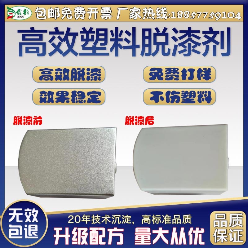 ABS塑料件脱g漆强力除漆剂保险杠去油漆剥漆水PCPE烤漆清洗剂