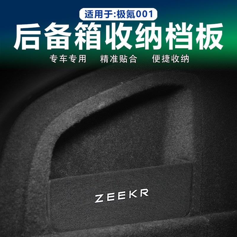 适用25款极氪001后备箱收纳挡板隔板尾箱侧挡板改装内饰专用装饰