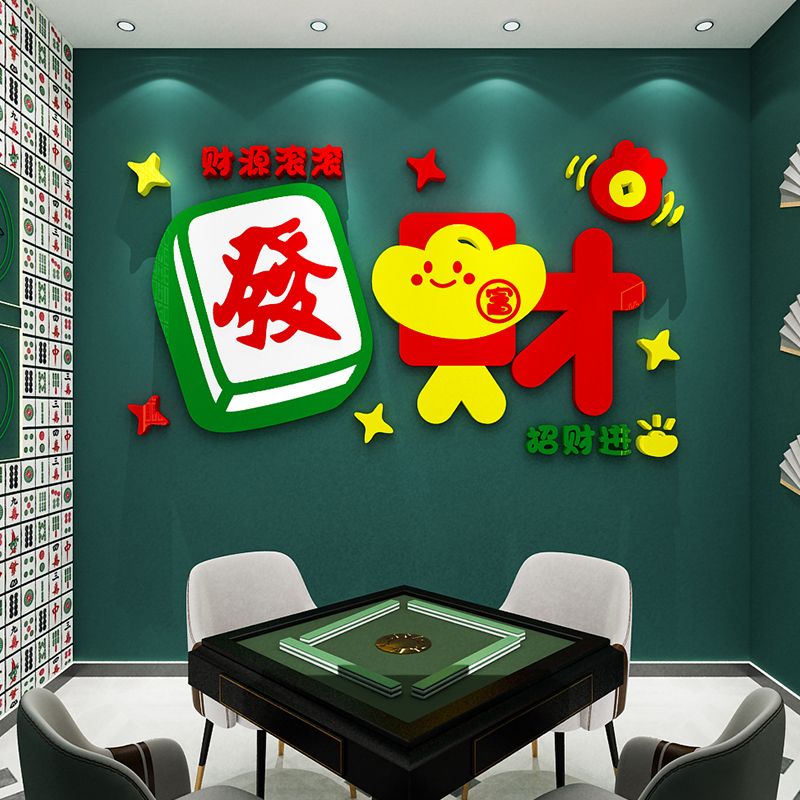 麻将馆棋牌室文化墙贴画d立体休闲娱乐城房间墙面装饰品布置标语