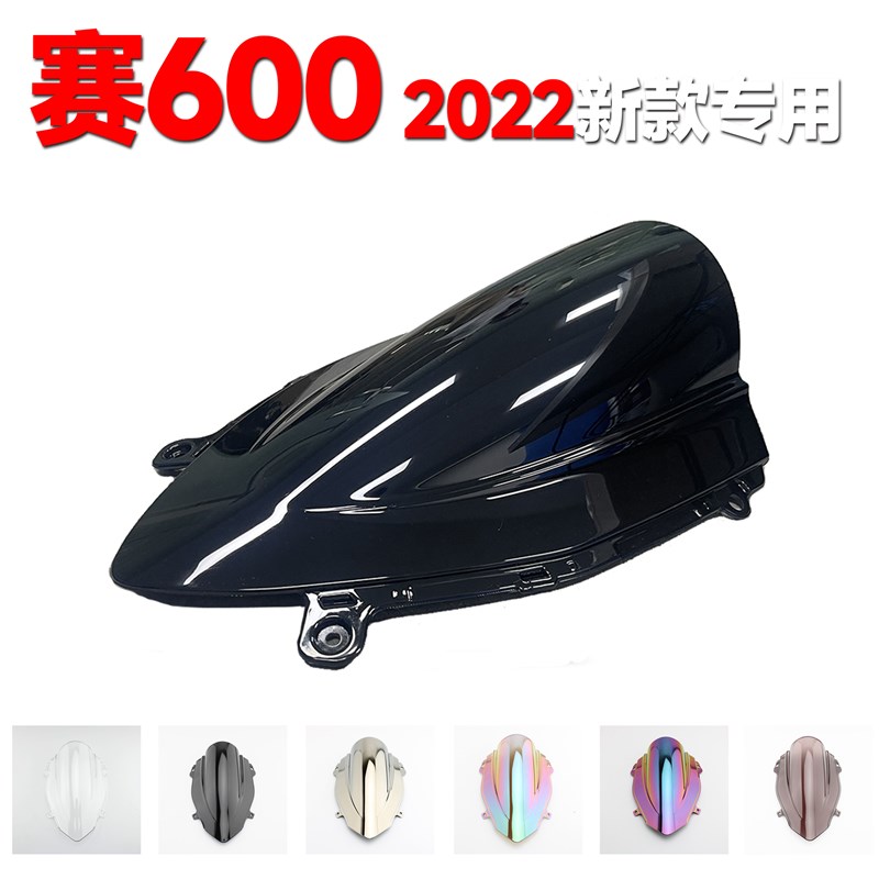 赛600新款2022改装挡风板 竞技风挡改色升级塑料PC踩不坏多色可选