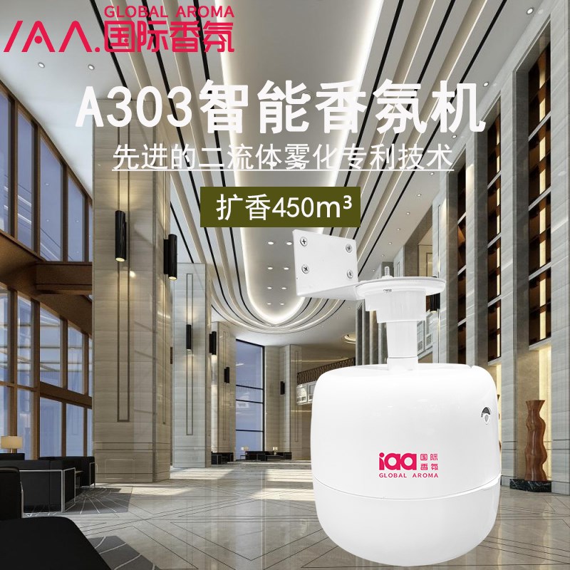 iaa国际香氛A303商用吸顶精油香氛机自动喷香酒店专用喷香扩香机