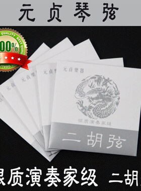 元贞银质二胡弦 演奏家级二胡弦 二胡银弦 二胡琴弦 二胡