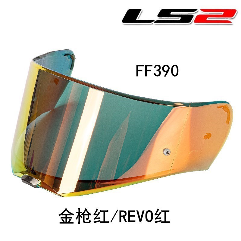 原装LS2 FF390全盔专用高清透明 彩色 镀银 茶色镜片原厂