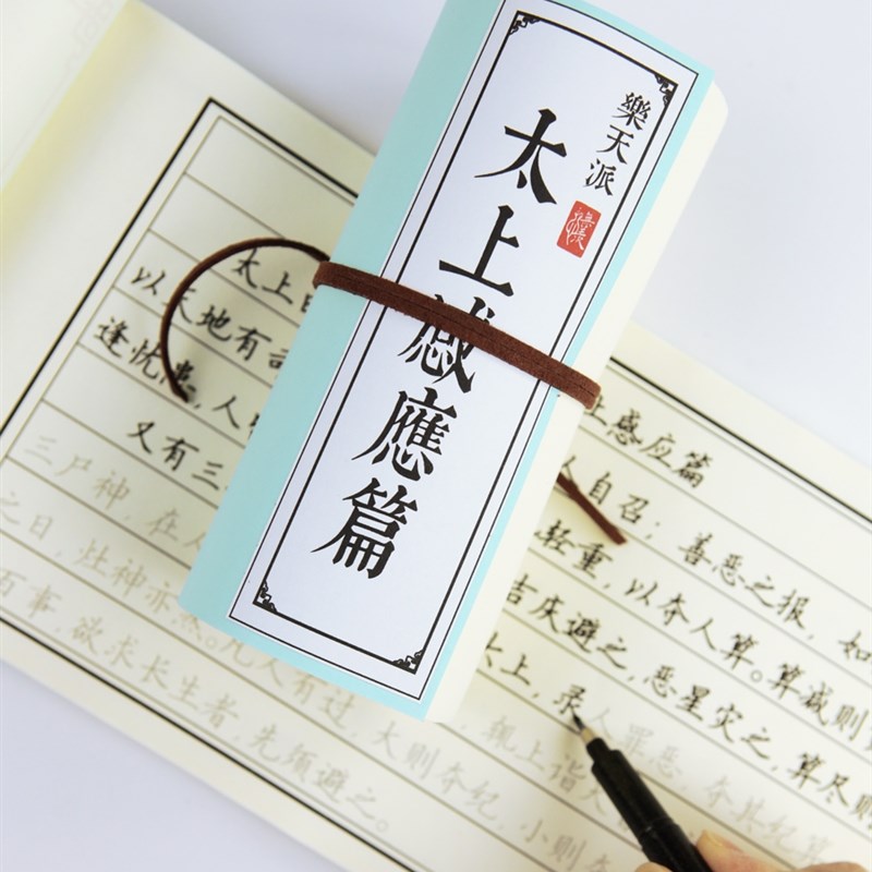 太上感应篇道家抄写本子原文字帖集释白话硬笔繁体楷书行书练字帖