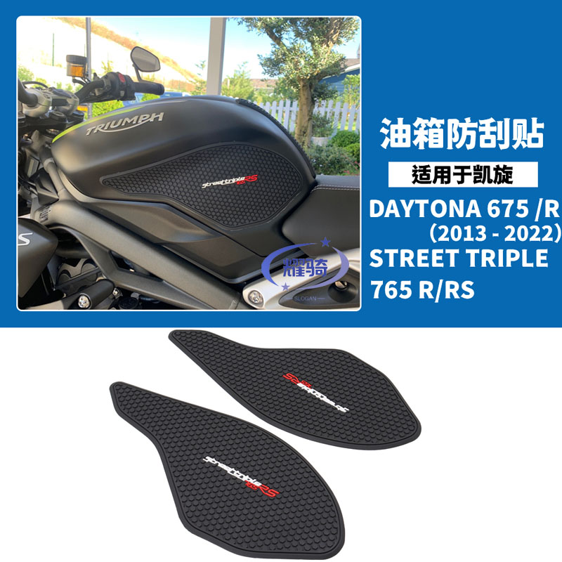 适用凯旋 765 /675 S/R/RS 油箱防滑贴 改装件 防滑侧贴 油箱贴纸