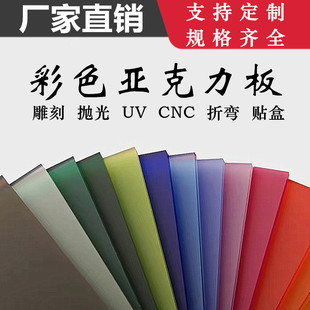 彩色亚克力板高透明有机玻璃任意尺寸厚度雕刻激光UV贴盒加工定制