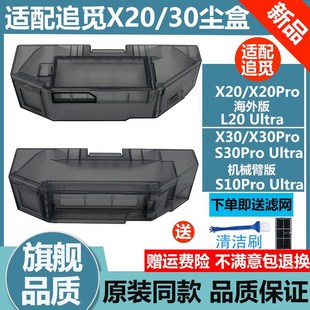 X30Pro配件掃地機(jī)器人X20Pro 適配追覓X30 S10ProUltra耗材集塵盒