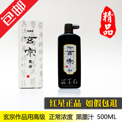 玄宗墨液 大瓶装500ML 200ml书法国画创作品专用墨汁墨水油烟墨
