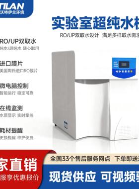实验室超纯水机RO反渗透去离子纯水一体机