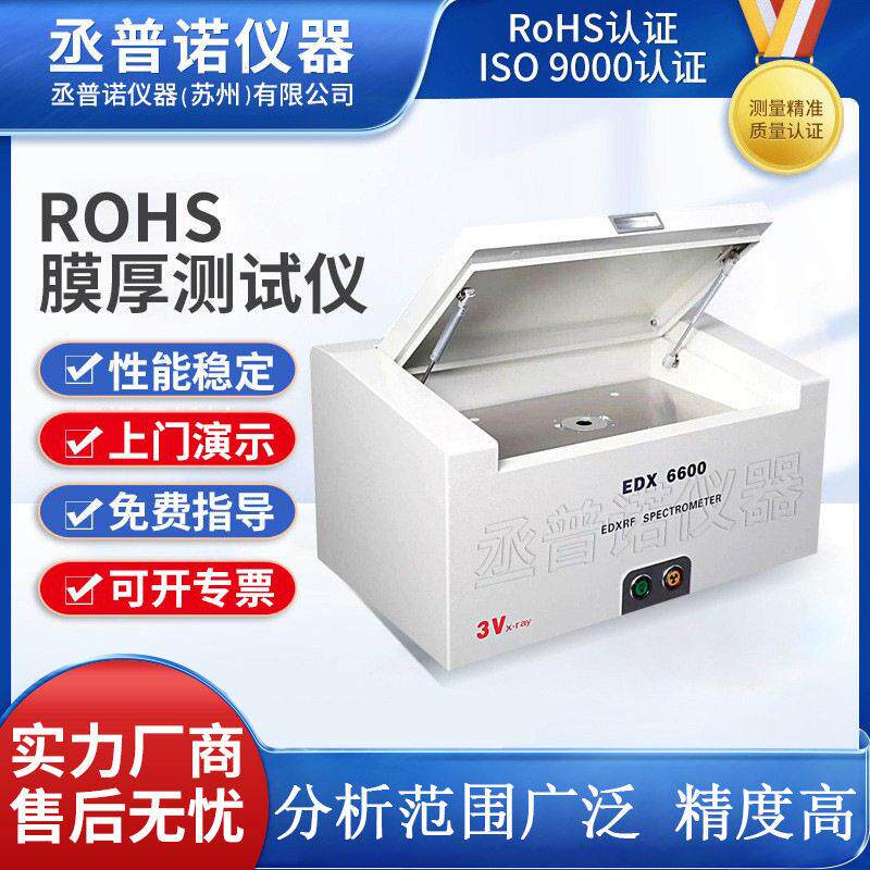 膜厚测试仪有害物质分析仪ROHS无卤检测仪涂镀层重金属测试仪