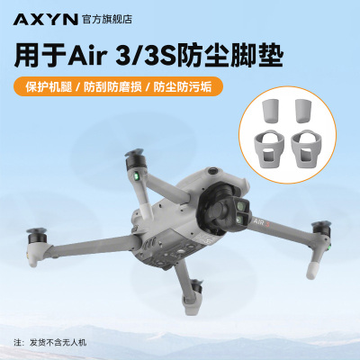 适用大疆AIR3/3S保护脚垫无人机脚架防尘防刮套起落架防磨损配件